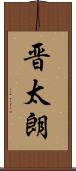 晋太朗 Scroll