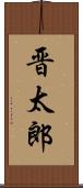晋太郎 Scroll
