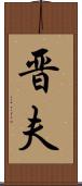 晋夫 Scroll