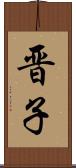 晋子 Scroll