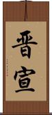 晋宣 Scroll