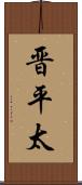 晋平太 Scroll