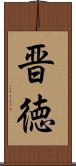 晋徳 Scroll