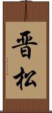 晋松 Scroll