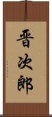 晋次郎 Scroll