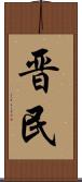 晋民 Scroll