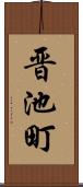 晋池町 Scroll