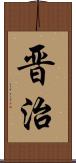 晋治 Scroll