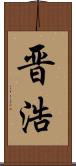 晋浩 Scroll