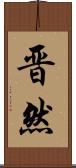 晋然 Scroll
