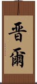 晋爾 Scroll
