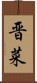 晋菜 Scroll