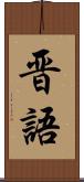晋語 Scroll