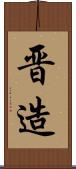 晋造 Scroll