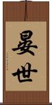 晏世 Scroll