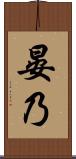 晏乃 Scroll
