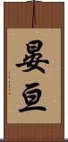 晏亘 Scroll