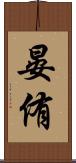 晏侑 Scroll