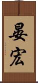 晏宏 Scroll