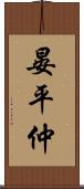 晏平仲 Scroll