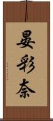 晏彩奈 Scroll