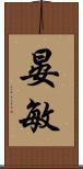 晏敏 Scroll