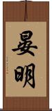 晏明 Scroll