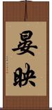晏映 Scroll