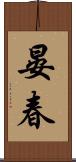 晏春 Scroll