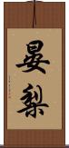 晏梨 Scroll