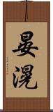 晏滉 Scroll