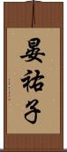 晏祐子 Scroll