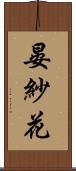 晏紗花 Scroll