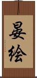 晏絵 Scroll