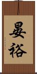 晏裕 Scroll