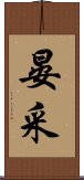 晏采 Scroll