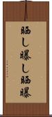 晒し Scroll