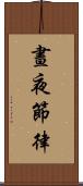晝夜節律 Scroll