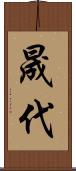 晟代 Scroll