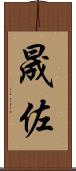 晟佐 Scroll