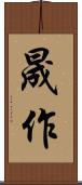 晟作 Scroll