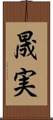 晟実 Scroll