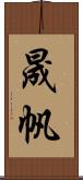 晟帆 Scroll