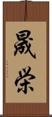 晟栄 Scroll