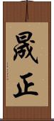 晟正 Scroll