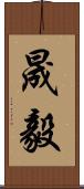 晟毅 Scroll