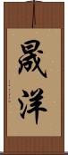 晟洋 Scroll