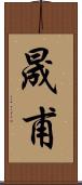 晟甫 Scroll