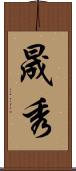晟秀 Scroll