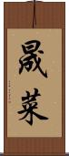 晟菜 Scroll